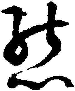 熊,潘伯鷹,書法字典